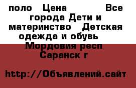 Dolce gabbana поло › Цена ­ 1 000 - Все города Дети и материнство » Детская одежда и обувь   . Мордовия респ.,Саранск г.